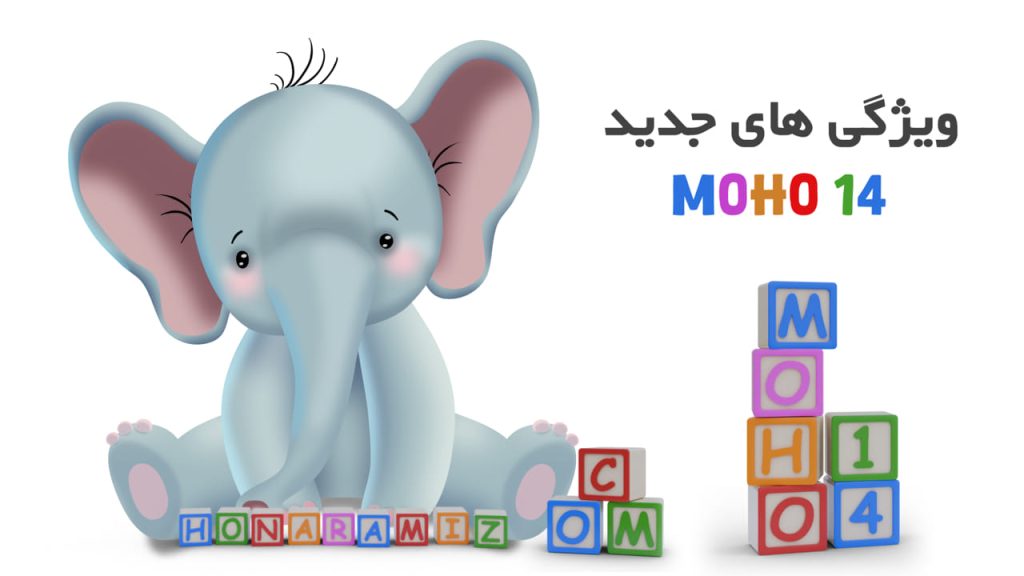 آموزش موهو moho 14