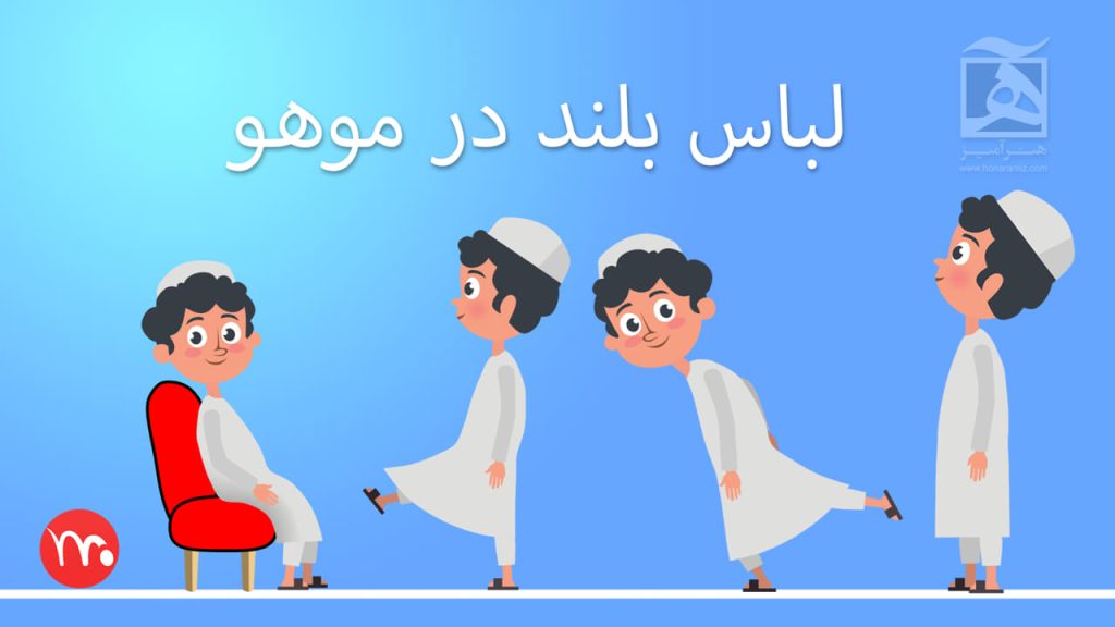 آموزش موهو لباس بلند در moho