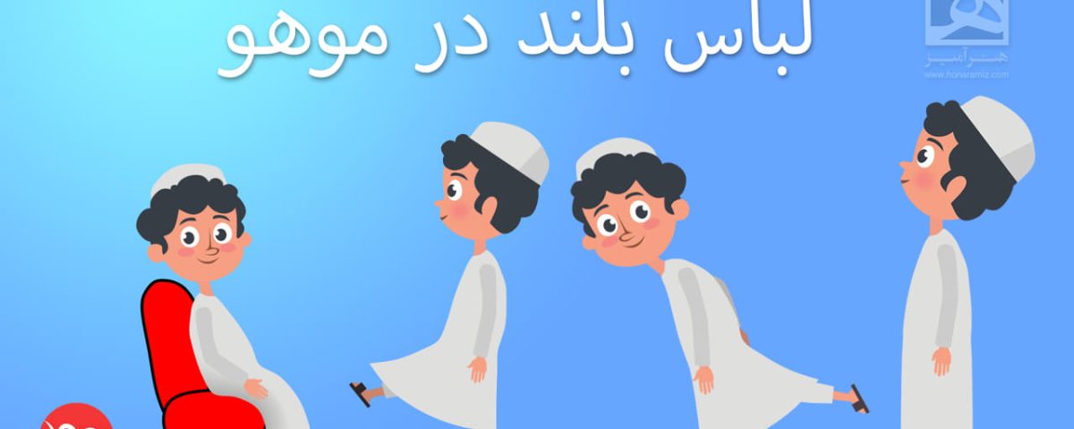 آموزش موهو لباس بلند در moho