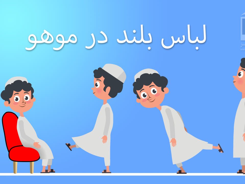 آموزش موهو لباس بلند در moho